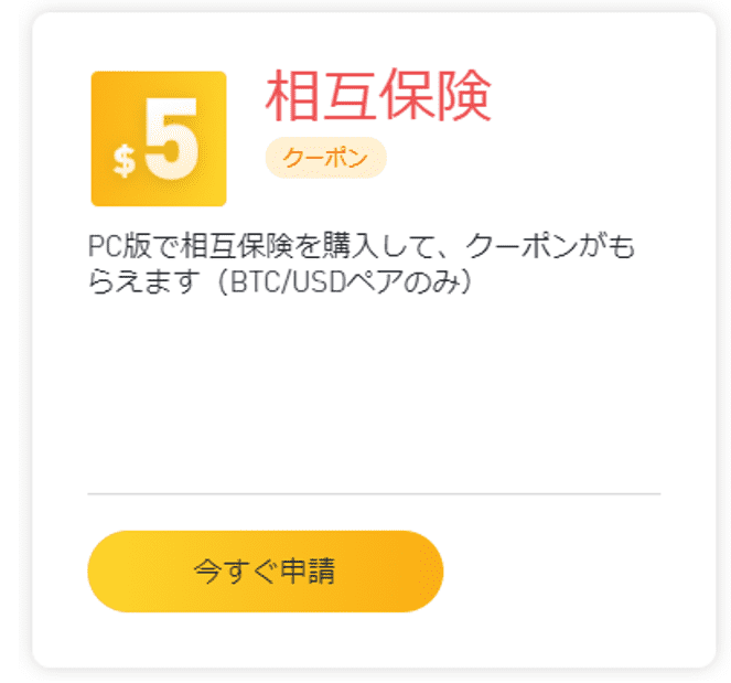 bybitの期間限定ボーナス　相互保険