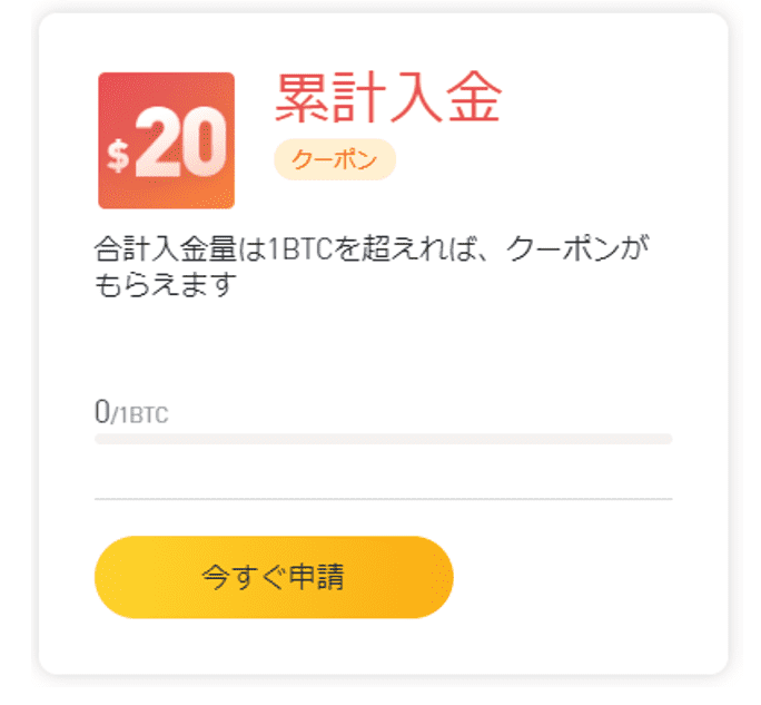 bybitの期間限定ボーナス　累計入金