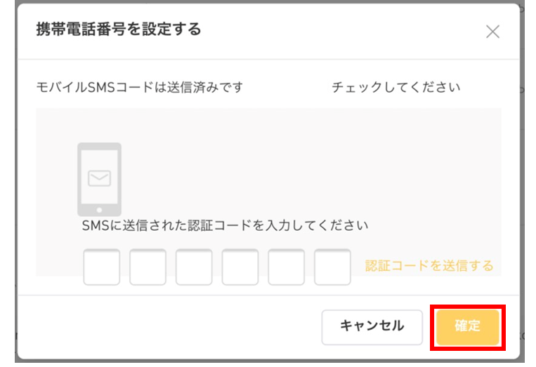 bybit 登録・口座開設方法　PC編　二段階認証の手順　STEP2：認証コード入力（SMS認証）