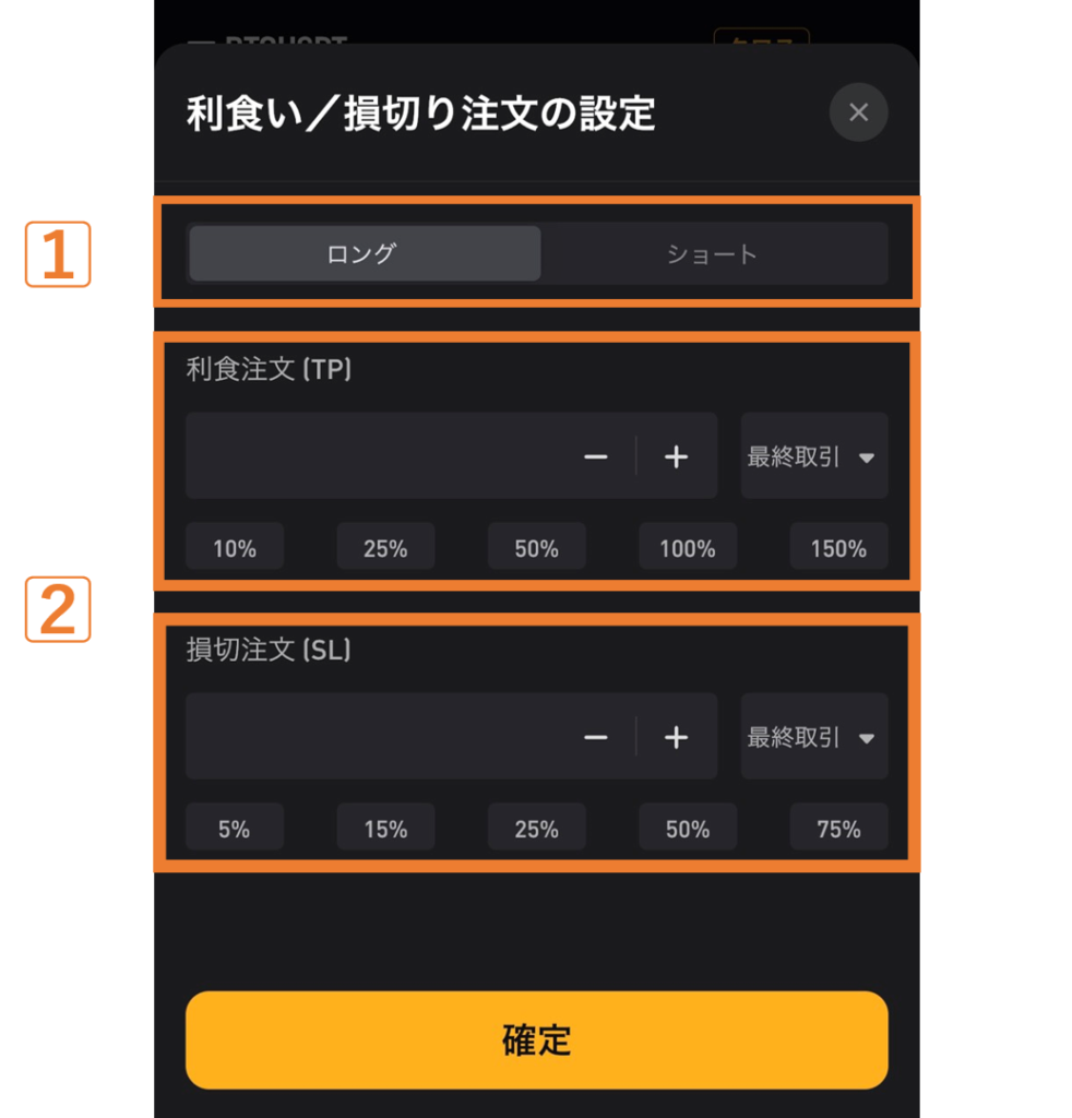 利食い/損切り注文の設定