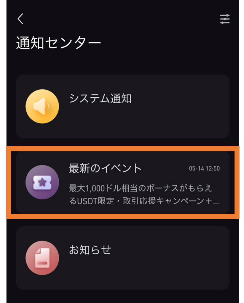 STEP2：通知センターから最新のイベントを選択