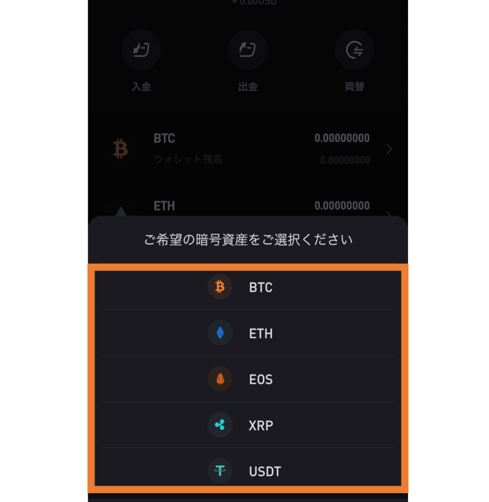 STEP2：入金する通貨を選ぶ