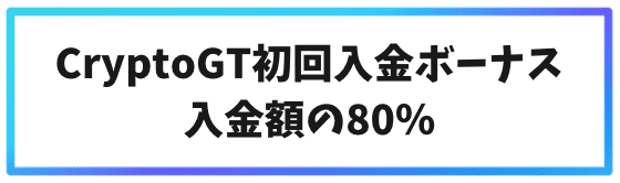 CryptoGT初回入金ボーナス入金額の80％