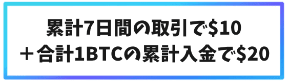 bybitボーナス　累計7日間の取引で$10＋合計1BTCの累計入金で$20