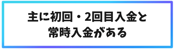 海外仮想通貨取引所のキャンペーン②主に初回・2回目入金と常時入金がある