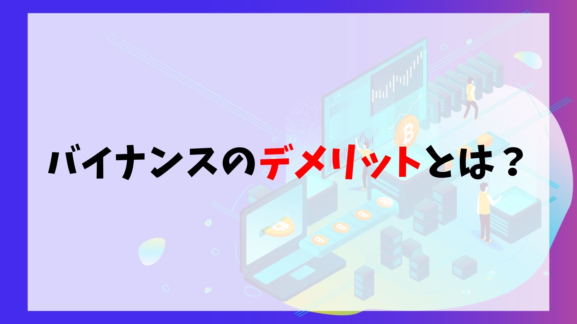 バイナンスのデメリットは？