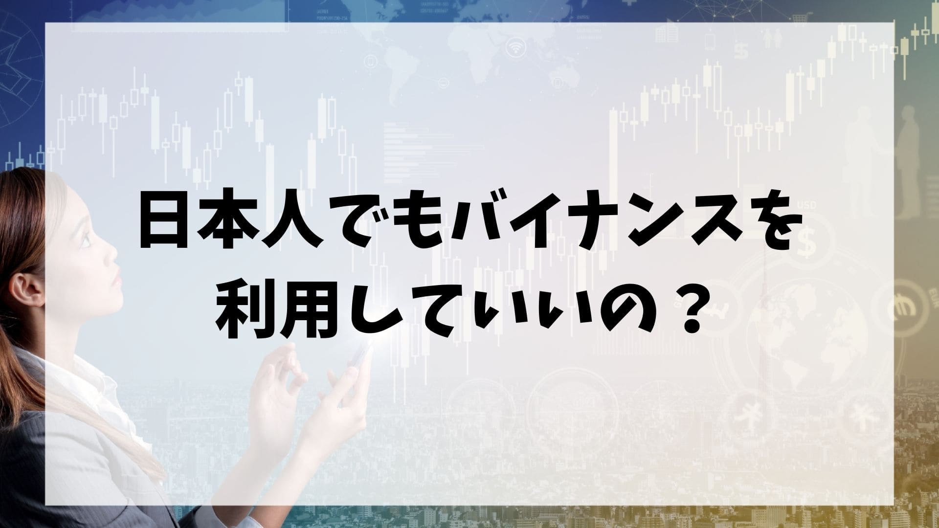 日本人でもバイナンス(Binance)を利用していいの？