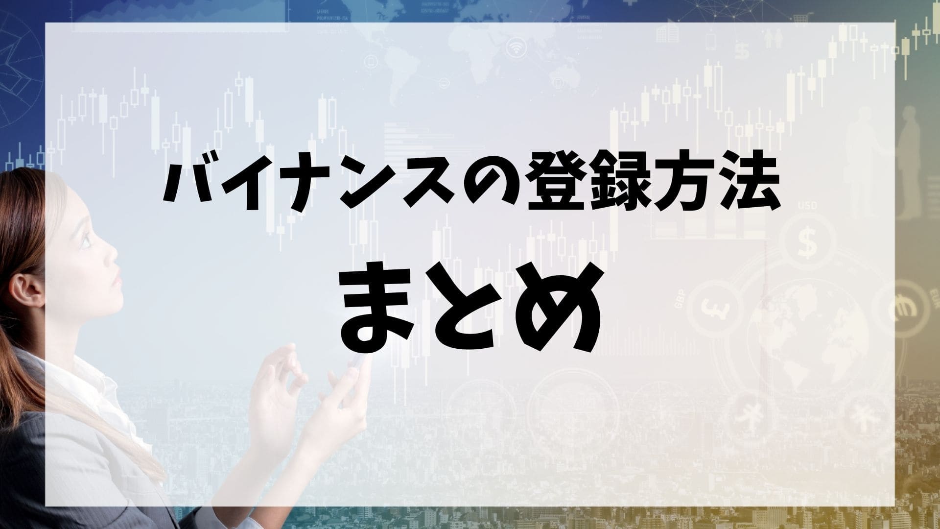 海外取引所バイナンス(Binance)の登録方法まとめ