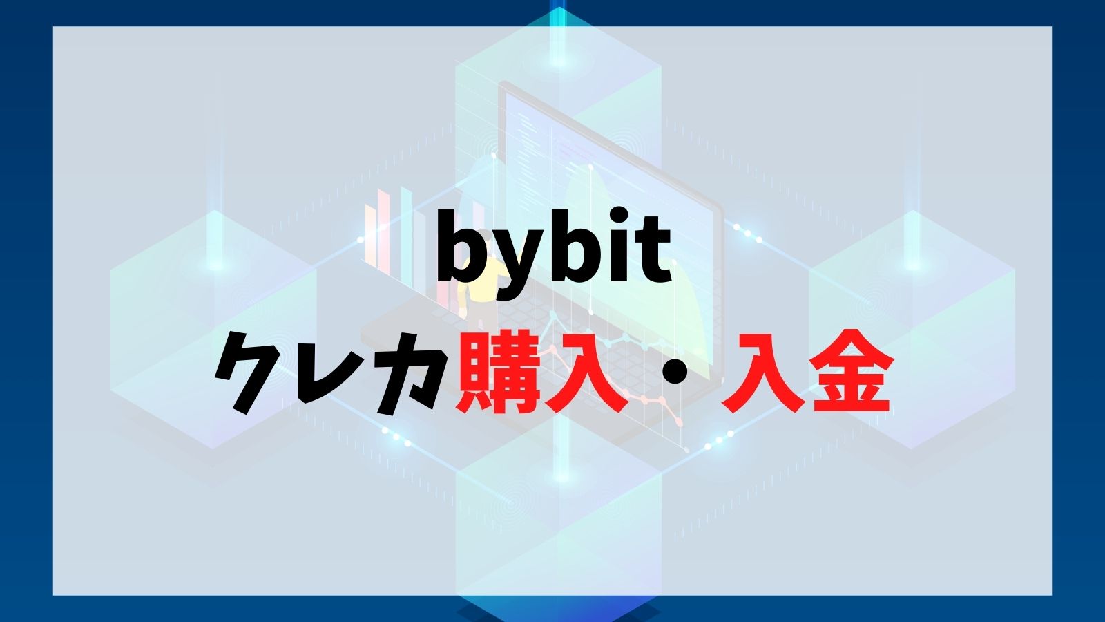 bybitのクレカ購入について