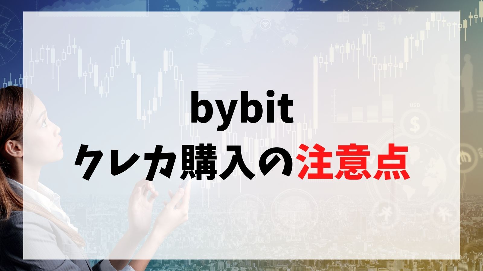 Bybitのクレカ購入の注意点