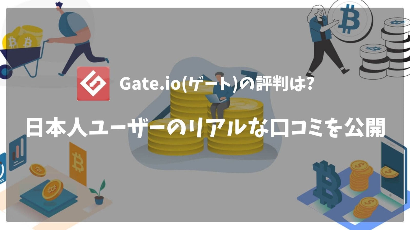 Gate.io(ゲート)の評判はどう？日本人ユーザーのリアルな口コミを徹底調査 | CRYPTO MANIA｜厳選した投資情報を届けます