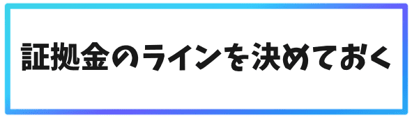 証拠金のラインを決めておく