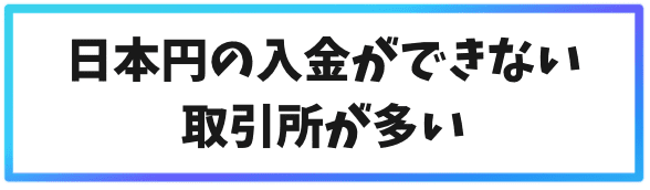 日本円の入金ができない取引所が多い