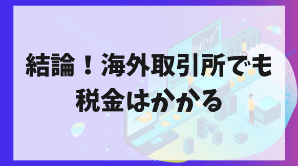 結論！海外取引所でも税金はかかる