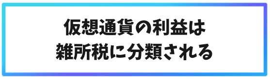 仮想通貨で発生した利益は雑所税に分類される