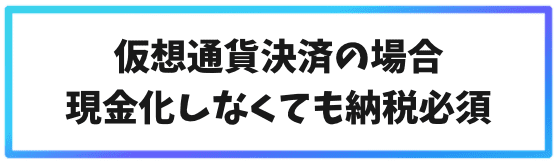 仮想通貨決済の場合、現金化してなてくも納税対象