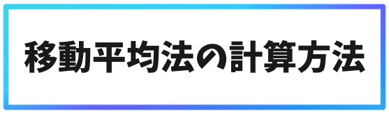 移動平均法の計算方法