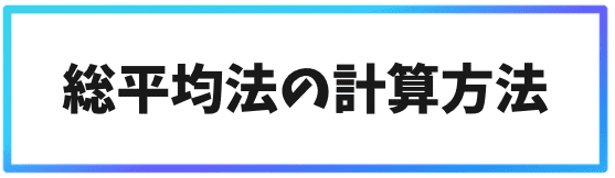 総平均法の計算方法