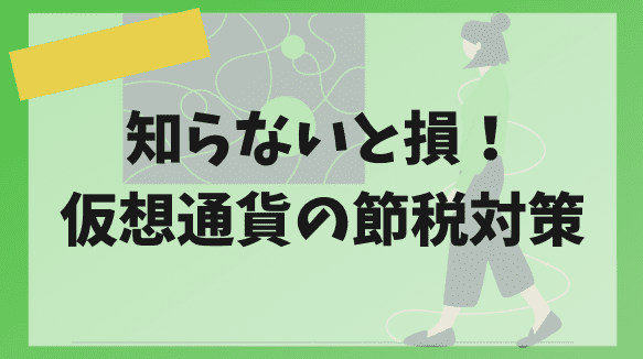 知らないと損！仮想通貨の節税対策