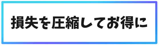 海外取引所での節税対策①損失を圧縮してお得に