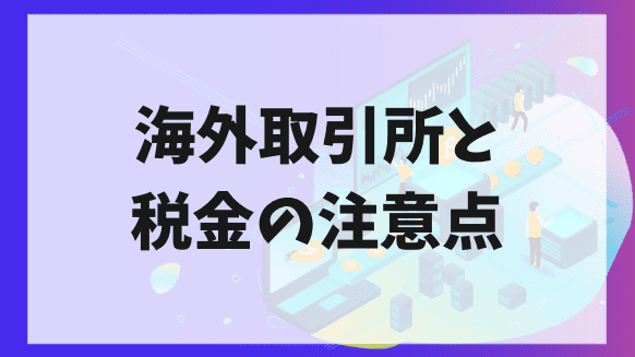 海外取引所と税金の注意点