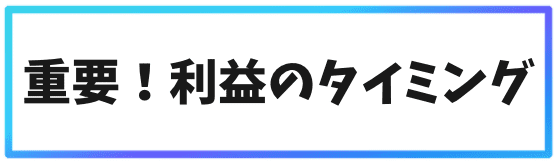 海外仮想通貨取引所で利益の発生タイミングを把握しておく