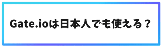 Gate.ioは日本人でも使える？