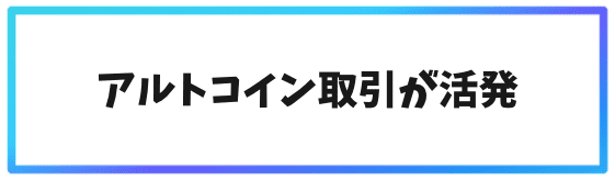 Gate.ioのメリット①アルトコイン取引所が活発