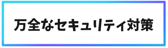 Gate.ioのメリット②万全なセキュリティ対策