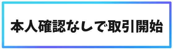 Gate.ioのメリット③本人確認なしで取引開始