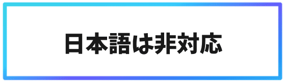 Gate.ioデメリット②日本語は非対応