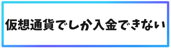 Gate.ioデメリット③仮想通貨でしか入金できない