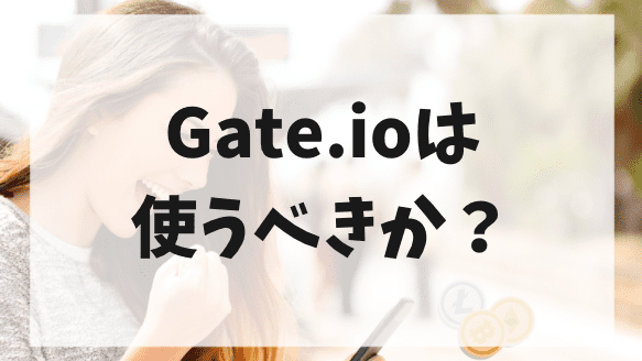 結論、海外仮想通貨取引所Gate.ioは使うべきか？