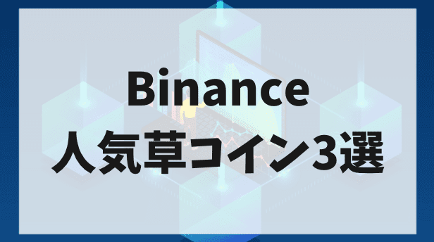 Binance(バイナンス)で人気の高い草コイン