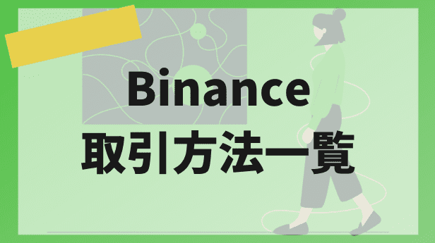 Binance(バイナンス)取引方法一覧