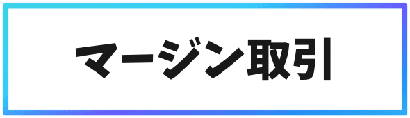 Binance(バイナンス)取引方法②マージン取引