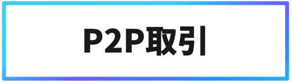 Binance(バイナンス)取引方法③P2P取引