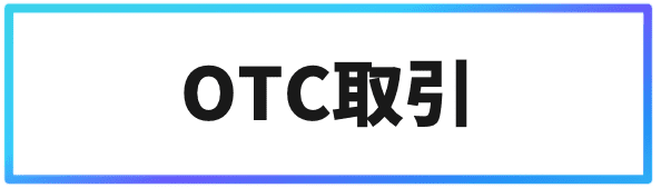 Binance(バイナンス)取引方法④OTC取引