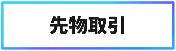 Binance(バイナンス)取引方法⑤先物取引