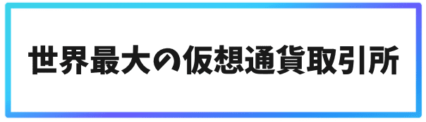 バイナンス(Binance)の登録方法　世界最大の仮想通貨取引所