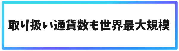 バイナンス(Binance)の特徴②取り扱い通貨数も世界最大規模