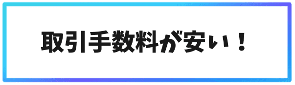 バイナンス(Binance)の特徴④取引手数料が安い