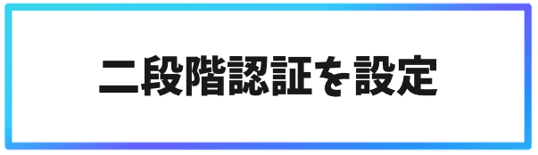 バイナンス(Binance)の登録方法②二段階認証を設定