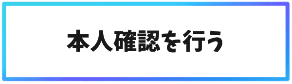 バイナンス(Binance)の登録方法③本人確認を行う