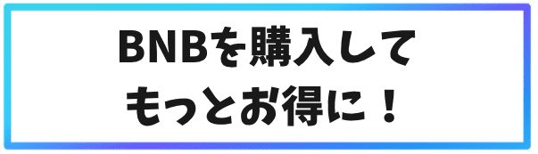 バイナンス(Binance)の登録後②BNBを購入してもっとお得に！