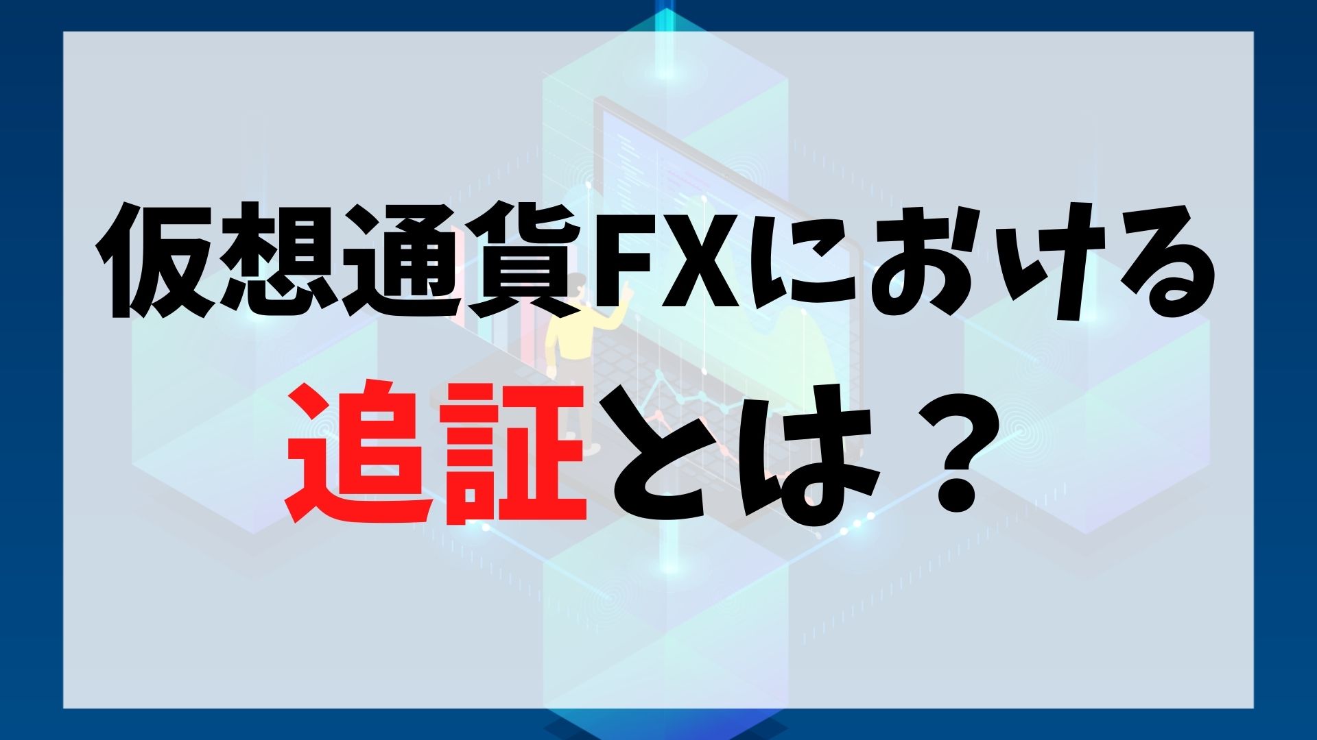 仮想通貨FXにおける追証とは？