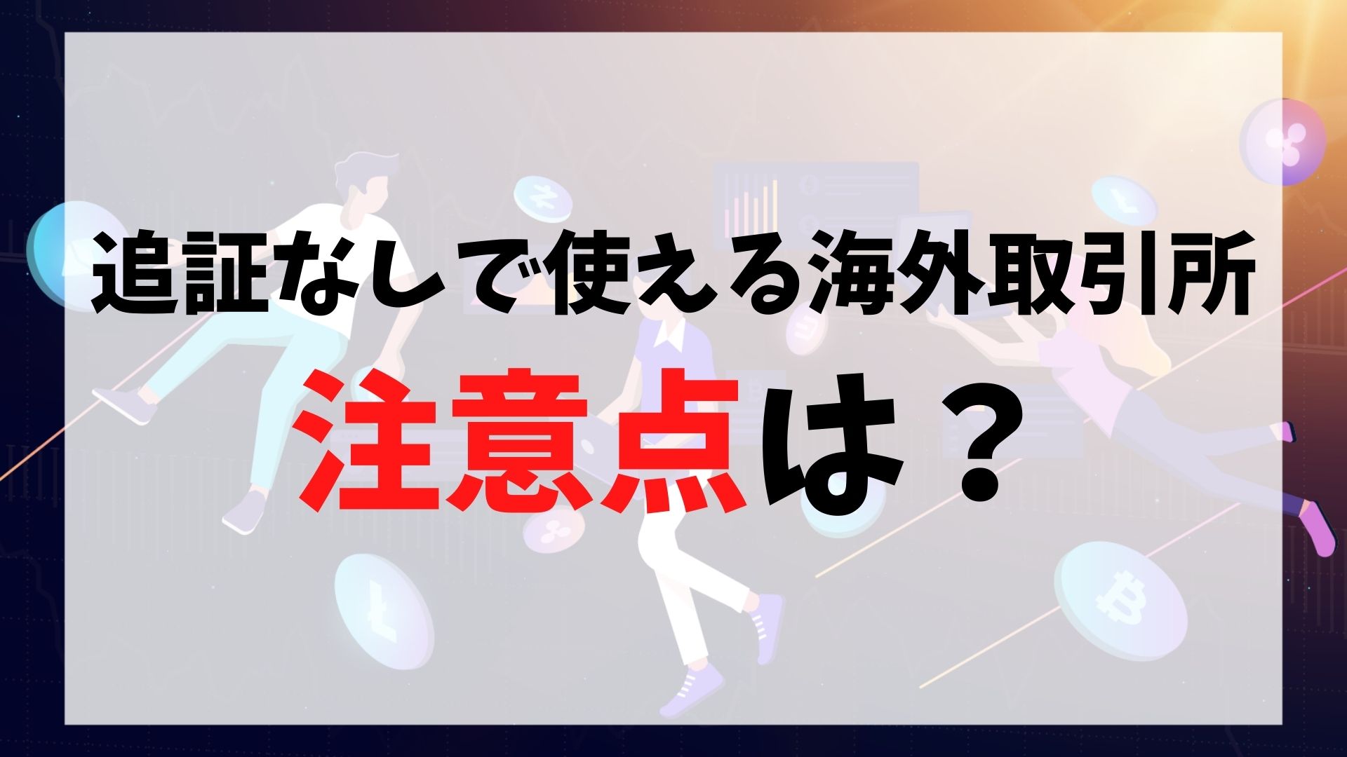 追証なしで使える海外取引所の注意点