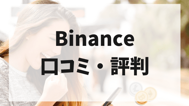 Binance(バイナンス)口コミ・評判