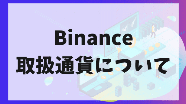 Binance(バイナンス)取扱通貨