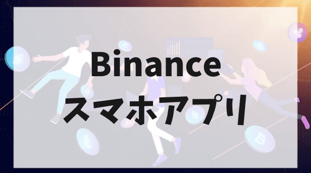 Binance(バイナンス)スマホアプリ